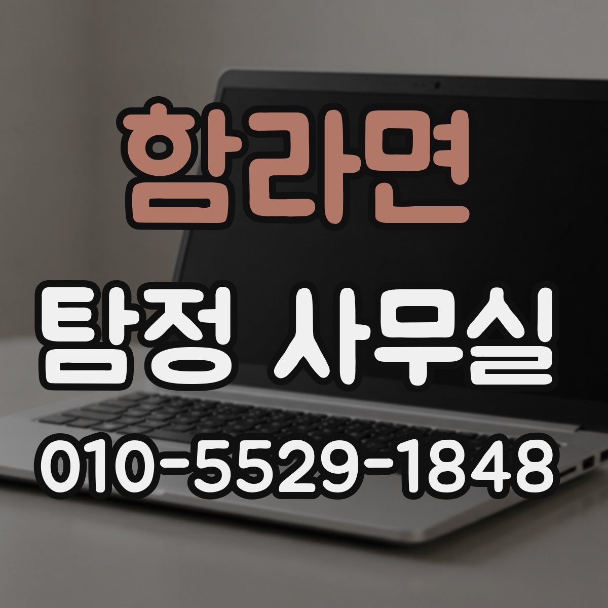 함라면 탐정 사무실