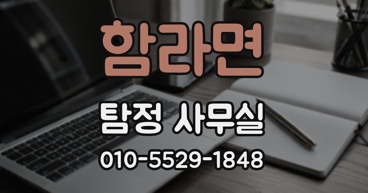 함라면 탐정 사무실