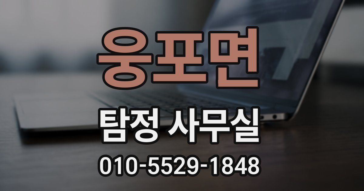 웅포면 탐정 사무실