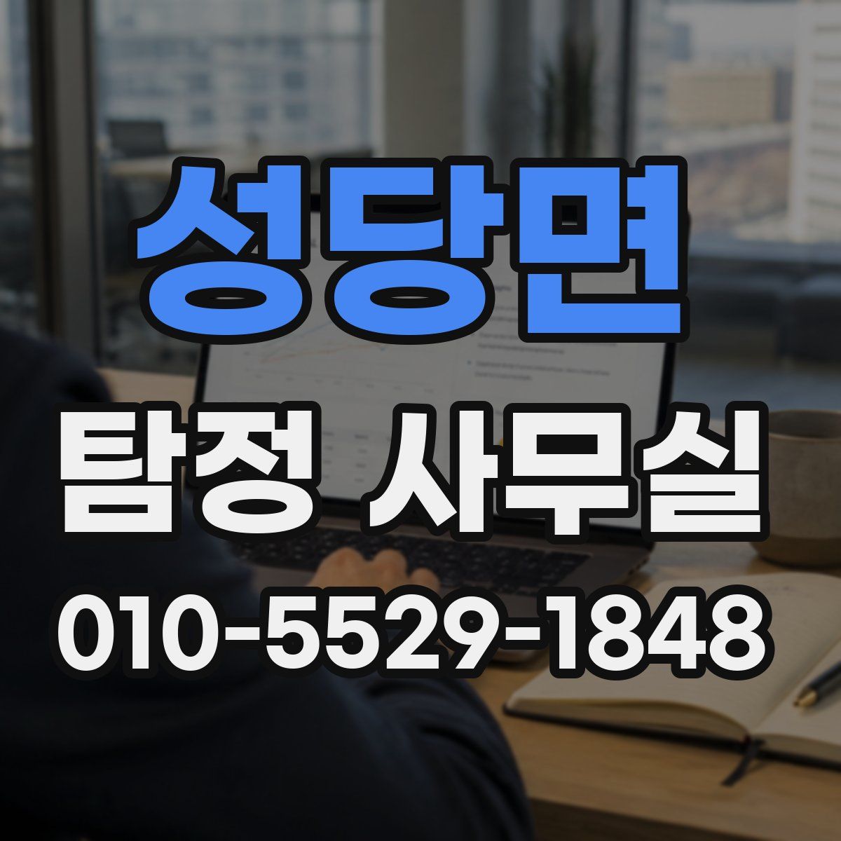 성당면 탐정 사무실