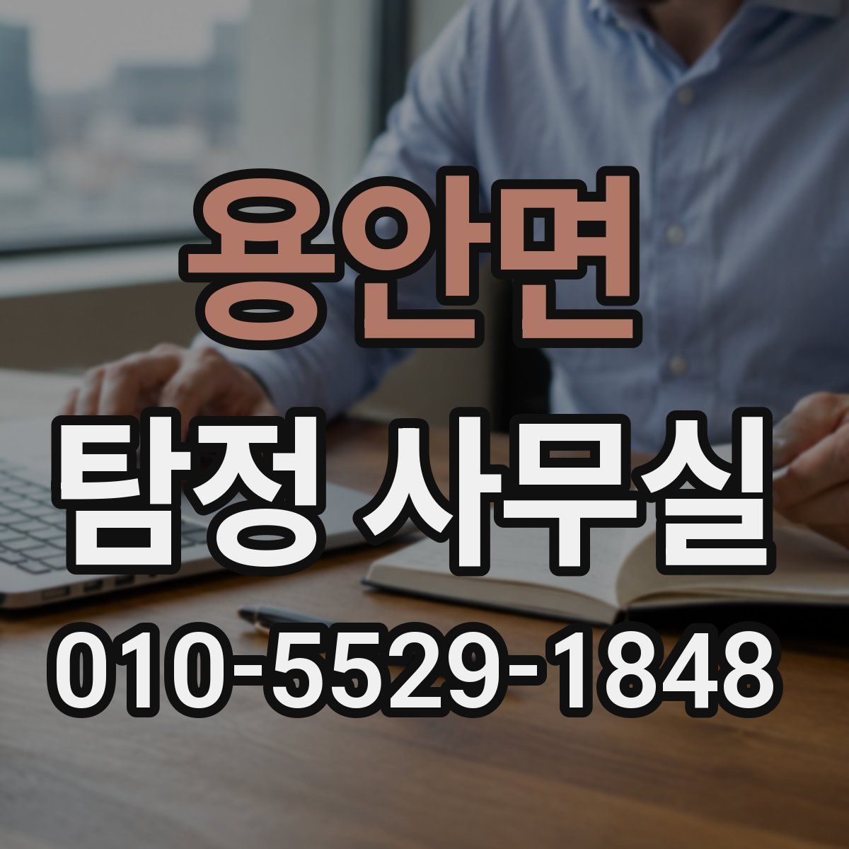 용안면 탐정 사무실
