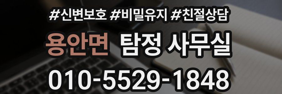 용안면 탐정 사무실