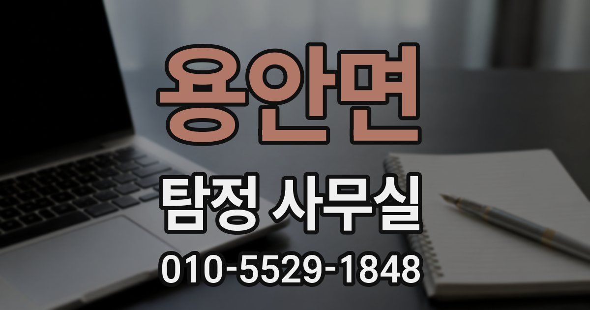 용안면 탐정 사무실