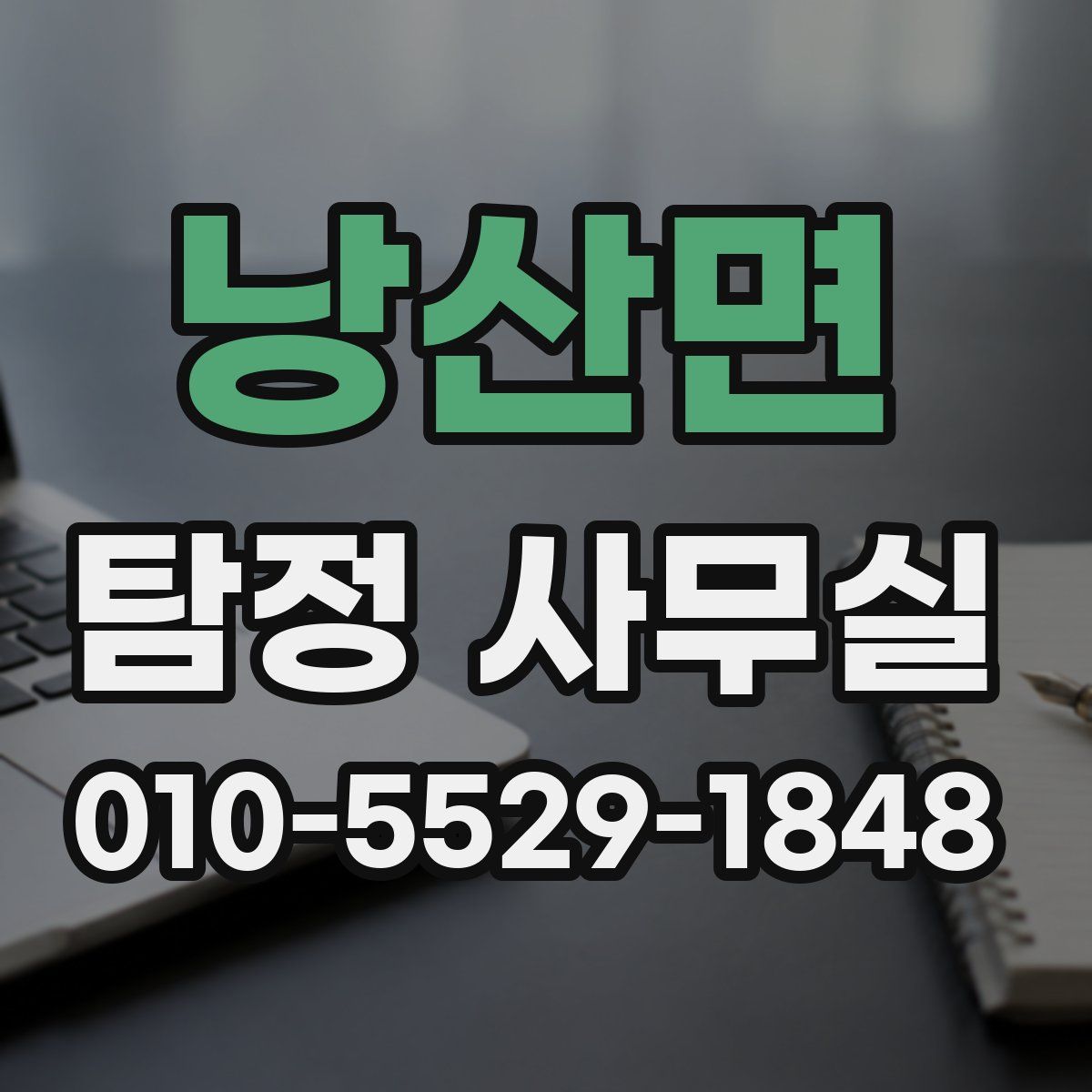 낭산면 탐정 사무실