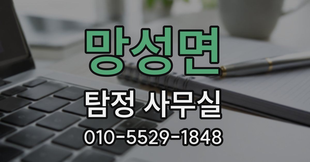 망성면 탐정 사무실