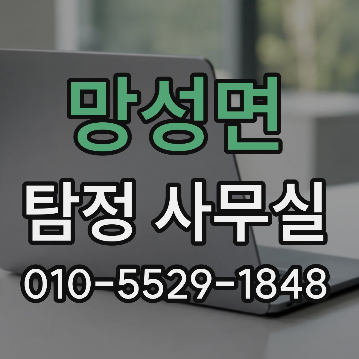 망성면 탐정 사무실