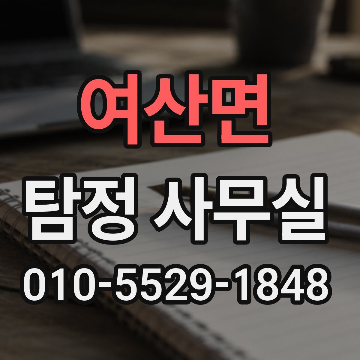 여산면 탐정 사무실