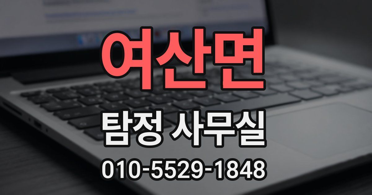여산면 탐정 사무실