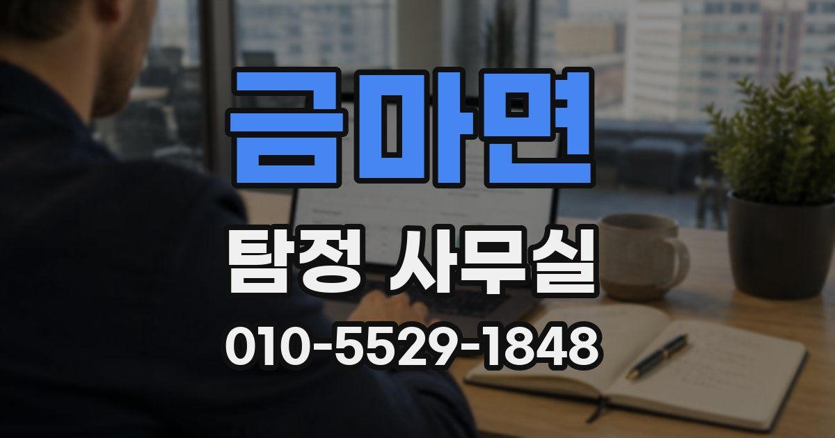 금마면 탐정 사무실