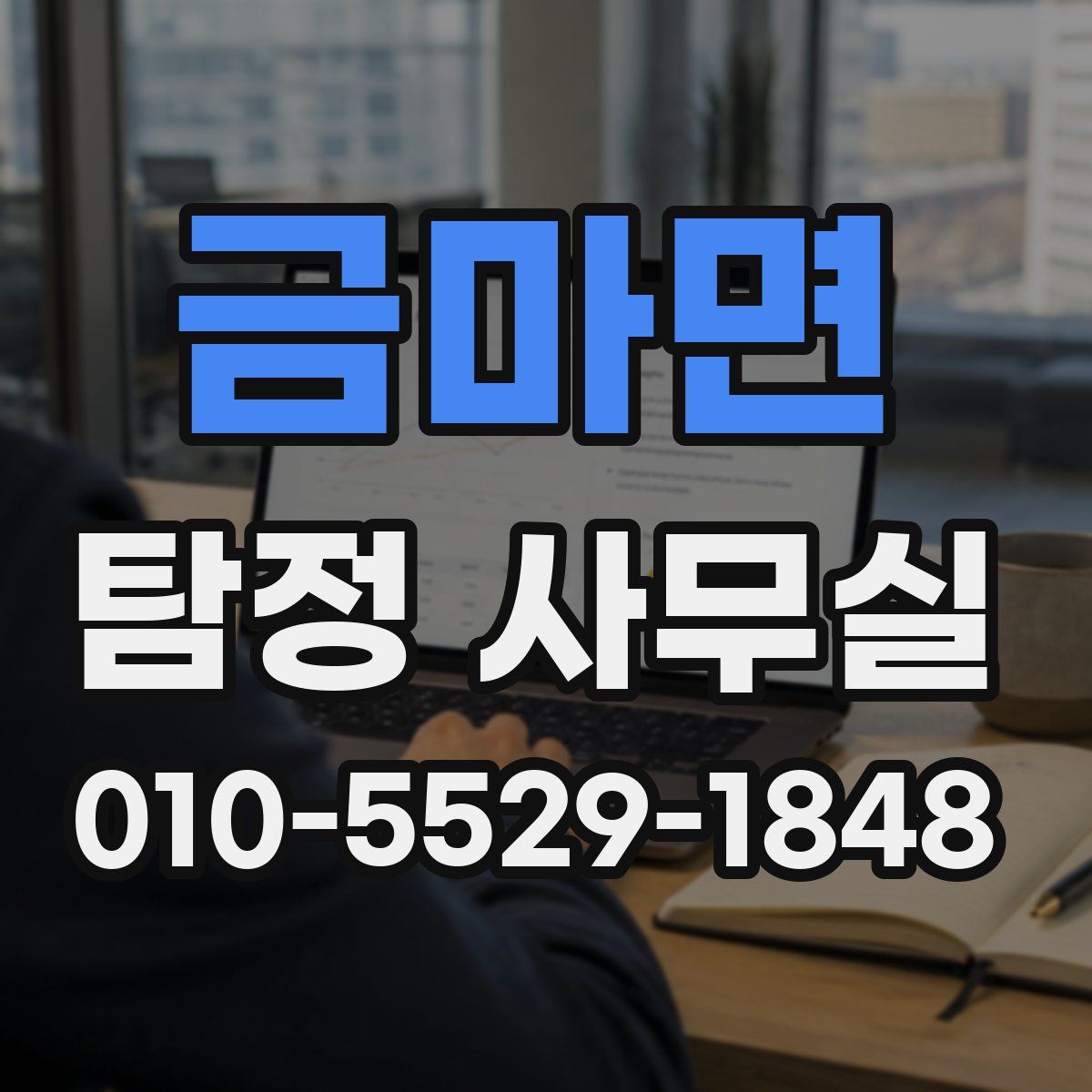 금마면 탐정 사무실