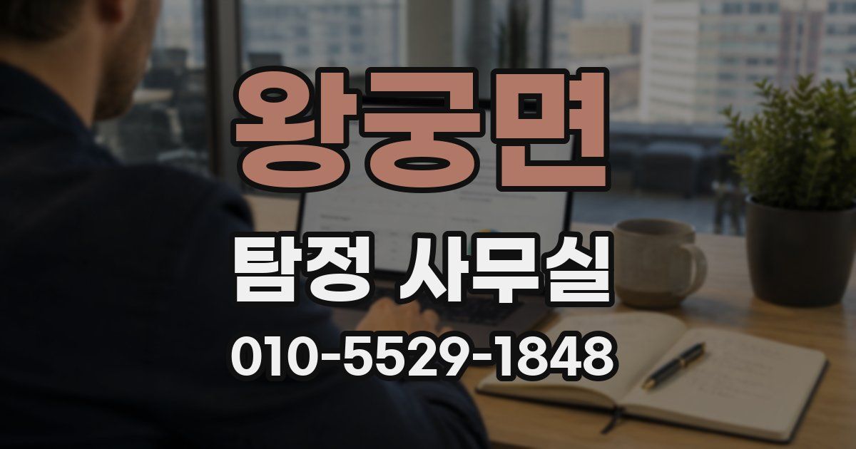 왕궁면 탐정 사무실