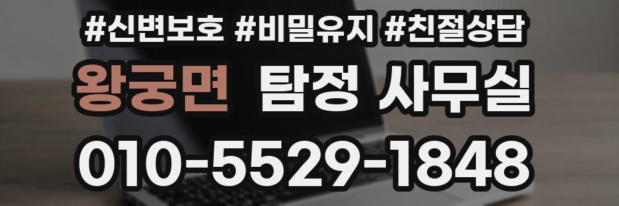 왕궁면 탐정 사무실