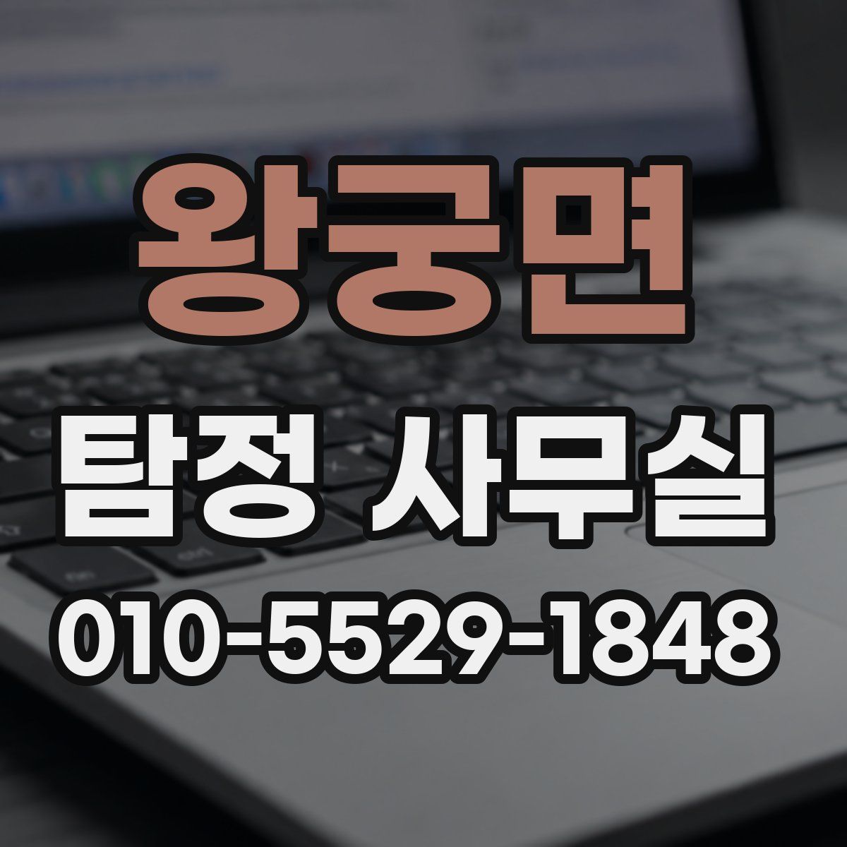 왕궁면 탐정 사무실
