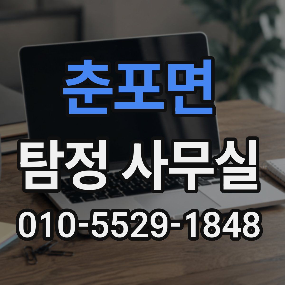 춘포면 탐정 사무실