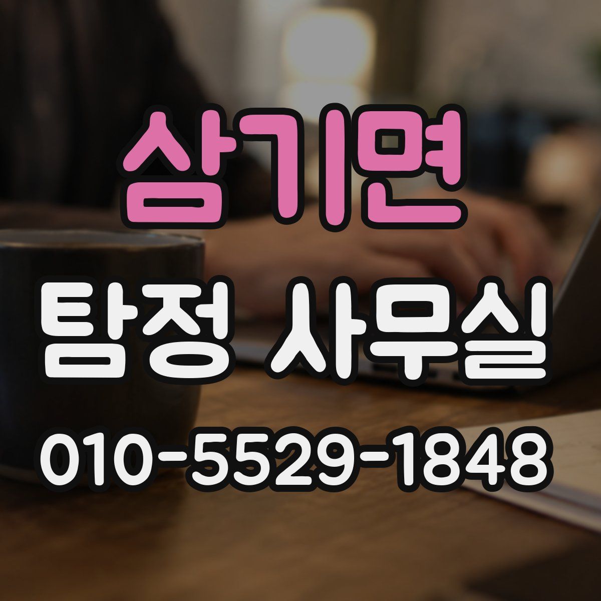 삼기면 탐정 사무실