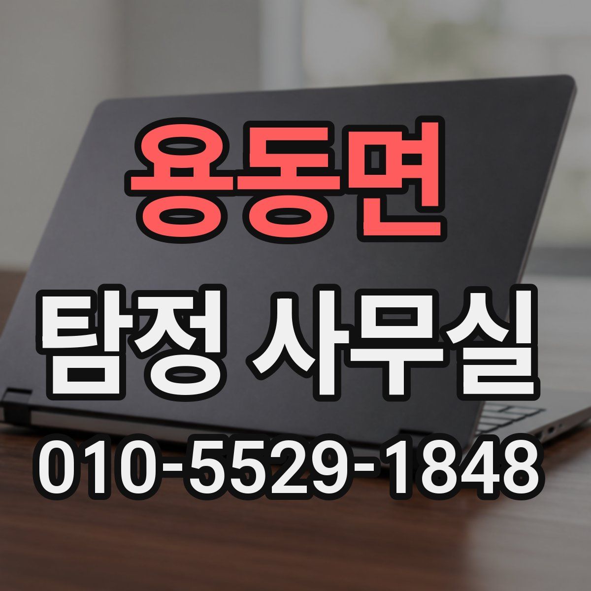 용동면 탐정 사무실