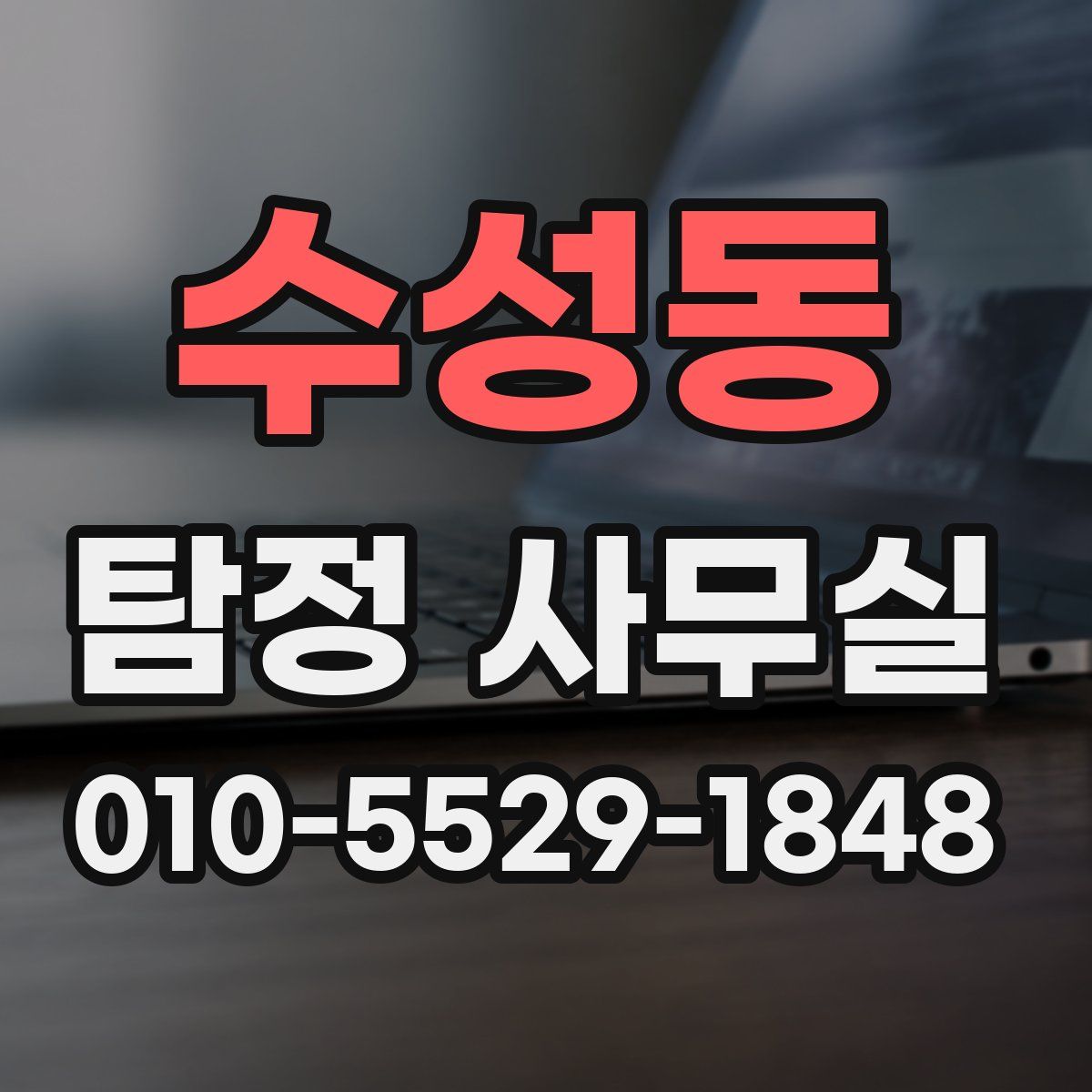 수성동 탐정 사무실