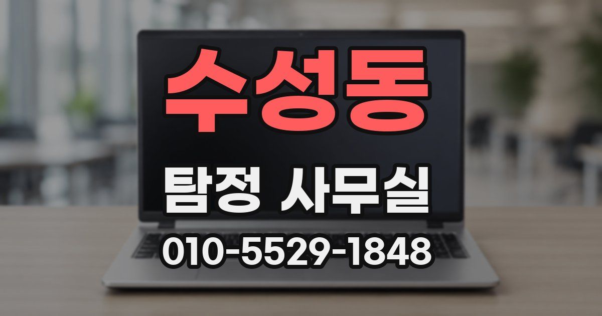 수성동 탐정 사무실