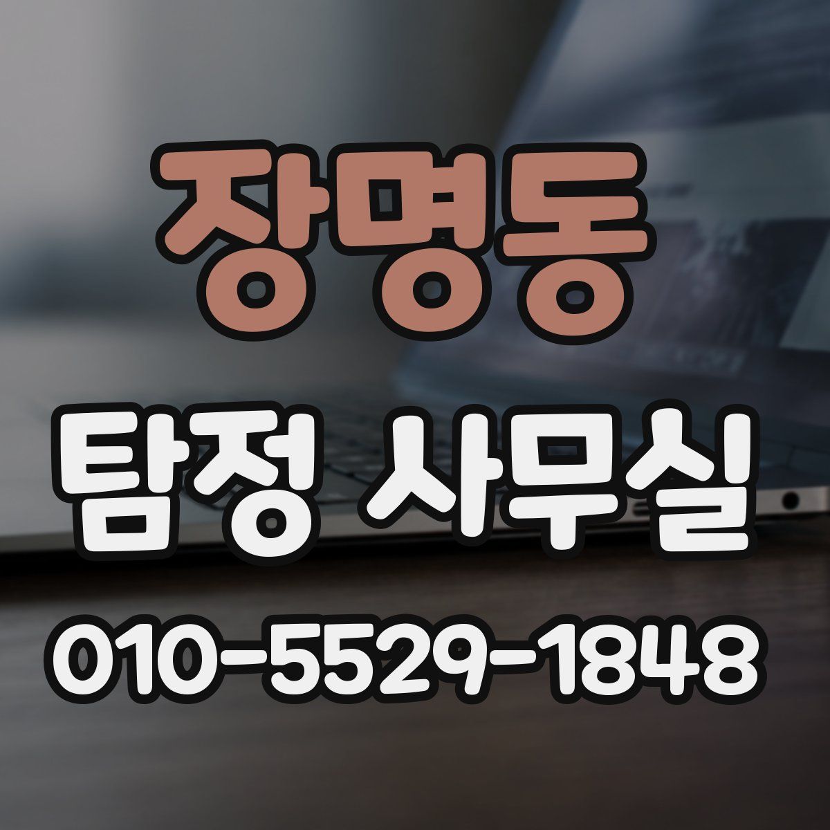 장명동 탐정 사무실