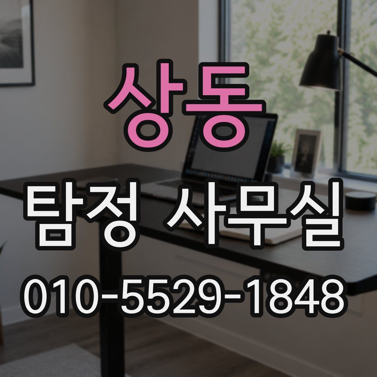 상동 탐정 사무실