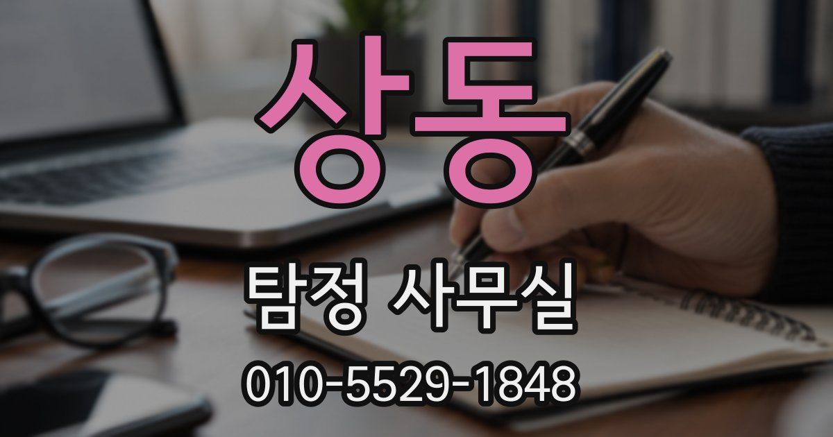 상동 탐정 사무실