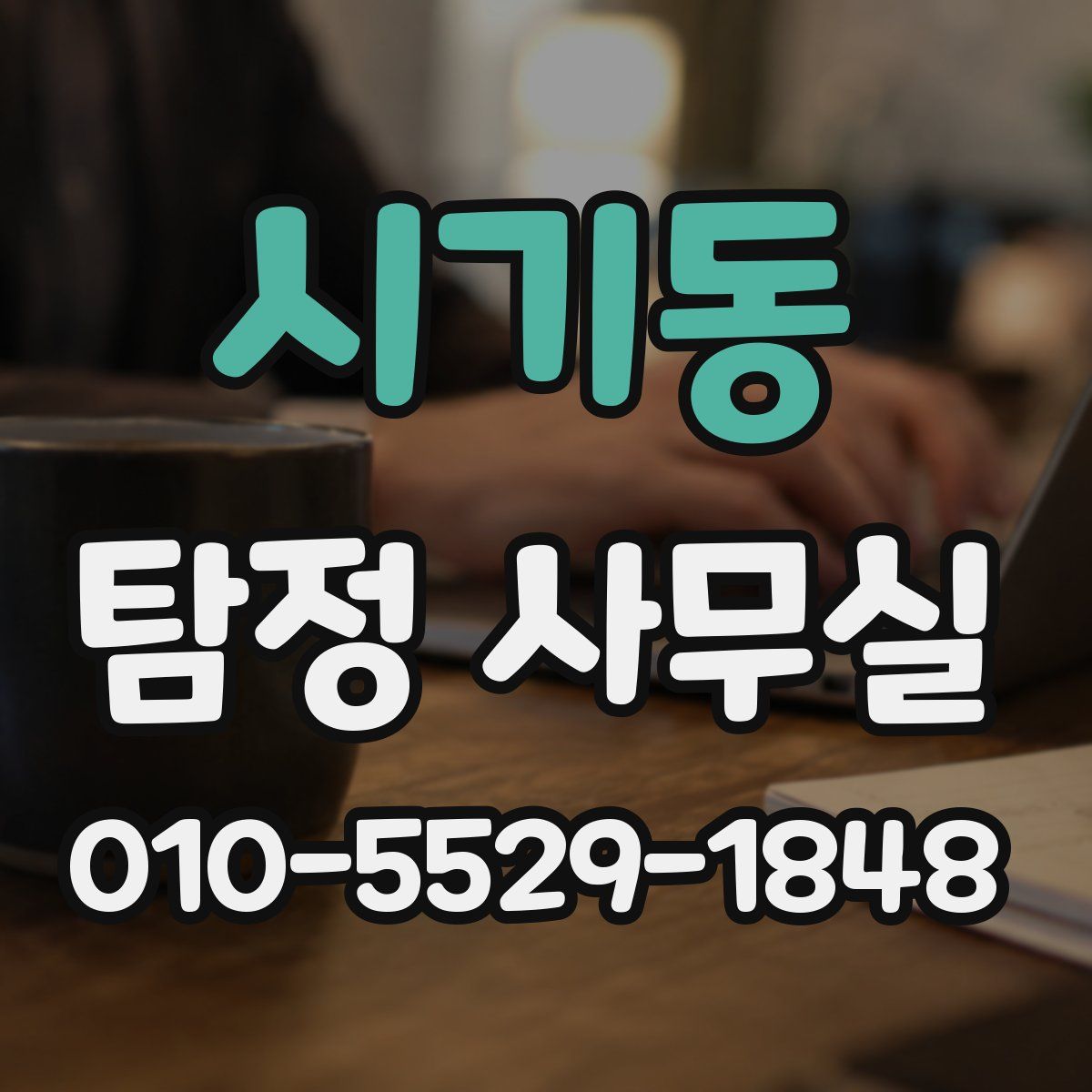 시기동 탐정 사무실