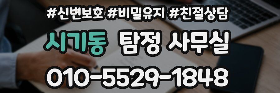 시기동 탐정 사무실
