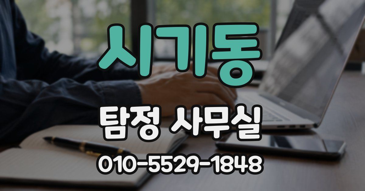 시기동 탐정 사무실