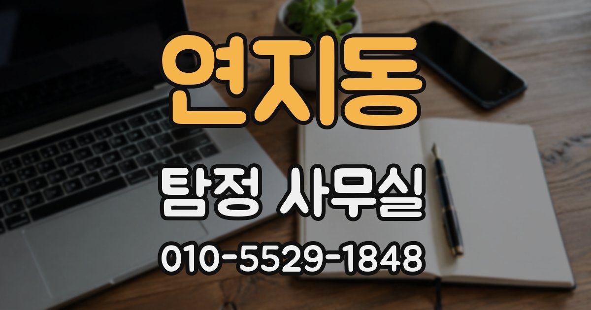 연지동 탐정 사무실