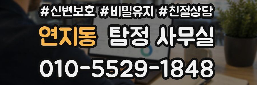 연지동 탐정 사무실