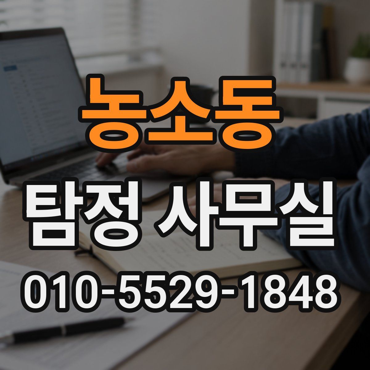 농소동 탐정 사무실