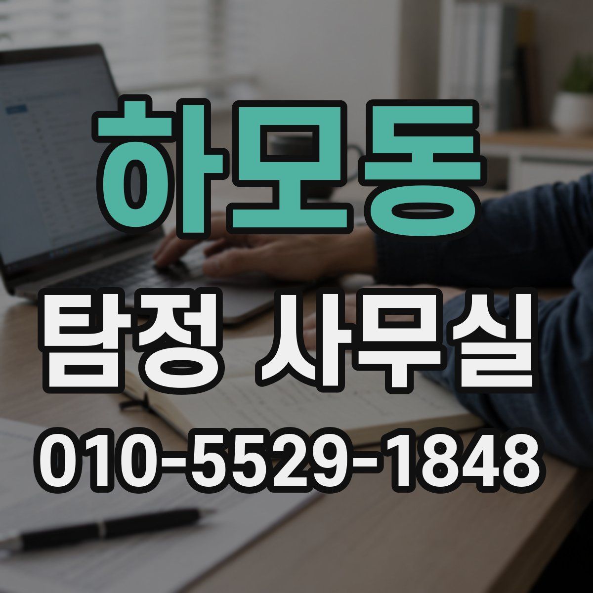 하모동 탐정 사무실