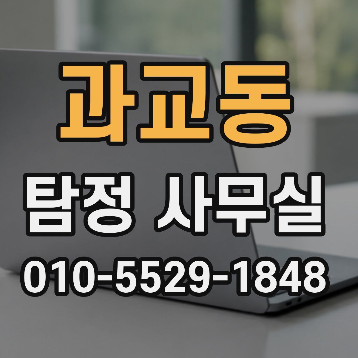 과교동 탐정 사무실
