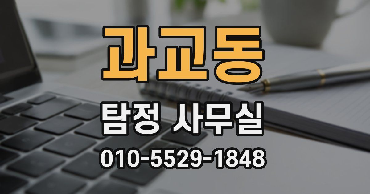 과교동 탐정 사무실