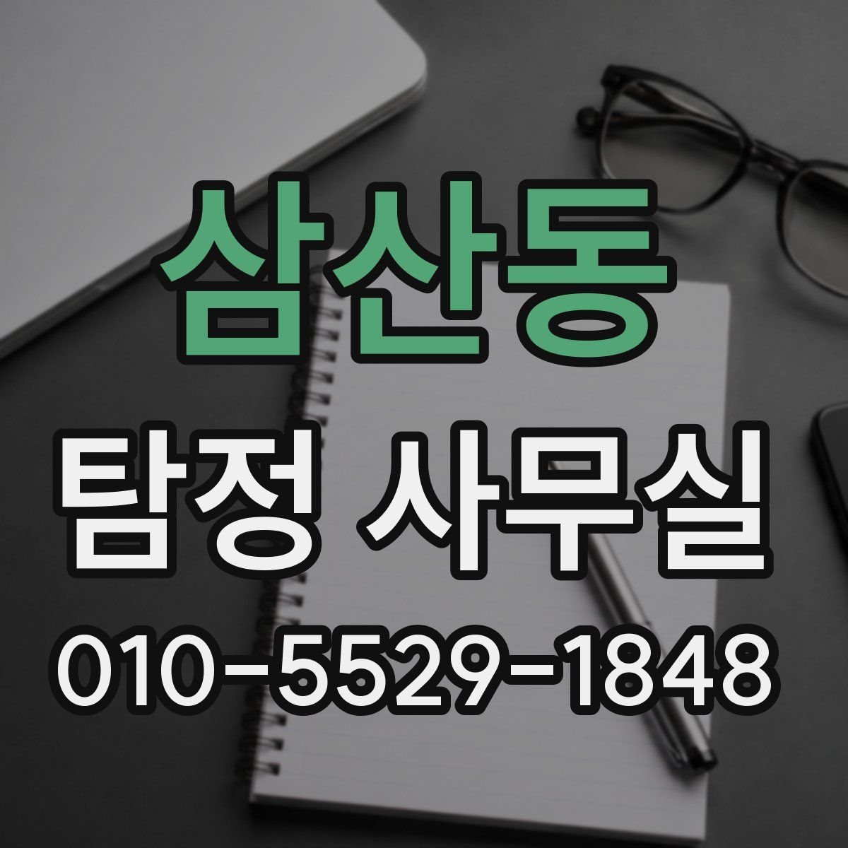 삼산동 탐정 사무실