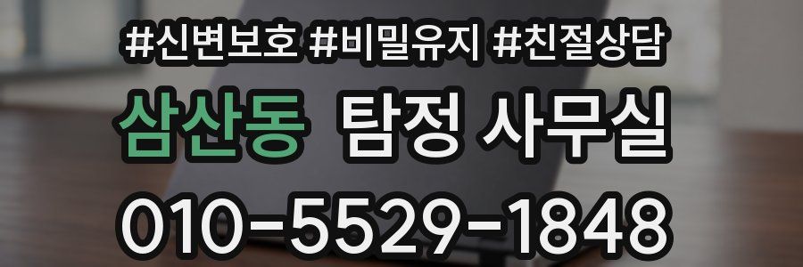 삼산동 탐정 사무실