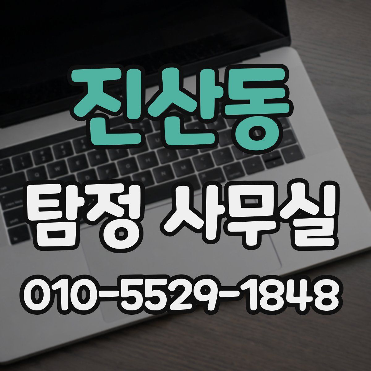 진산동 탐정 사무실
