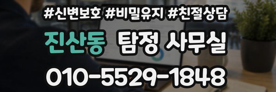 진산동 탐정 사무실