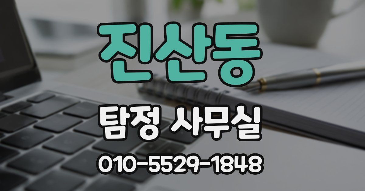 진산동 탐정 사무실