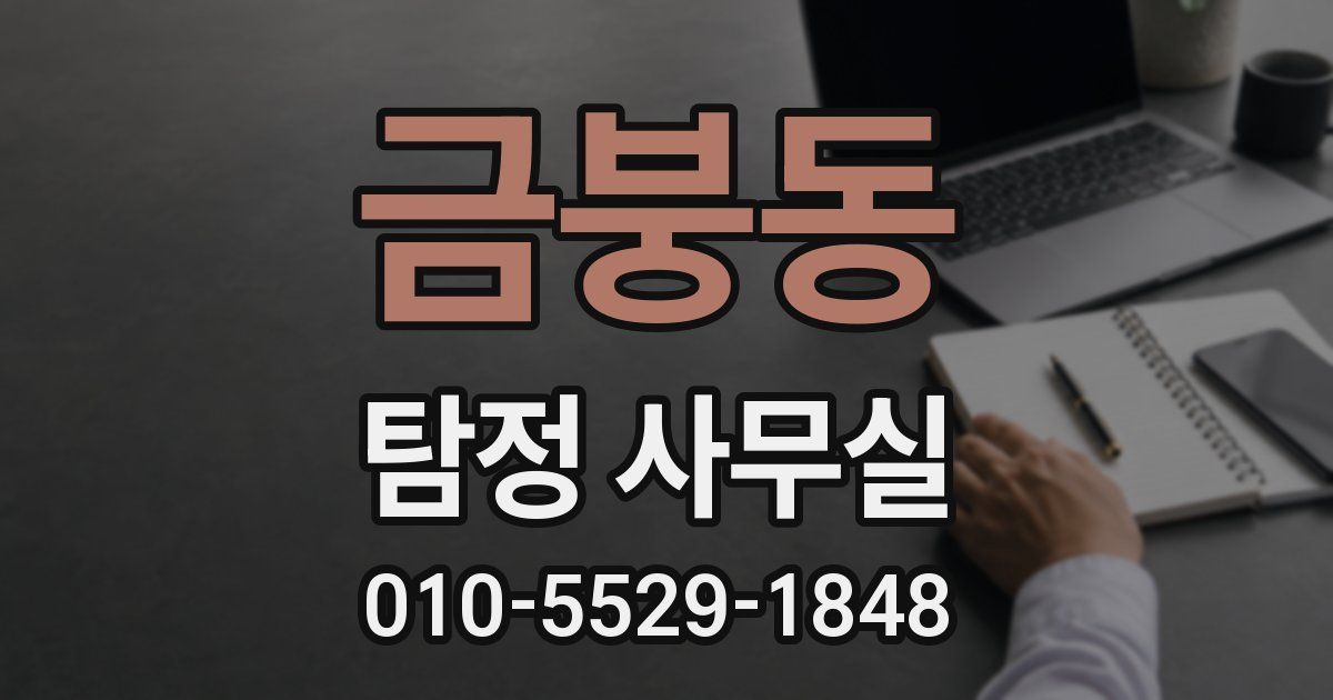 금붕동 탐정 사무실