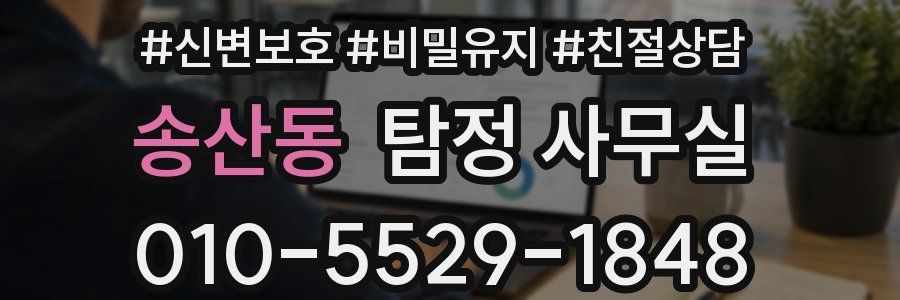 송산동 탐정 사무실