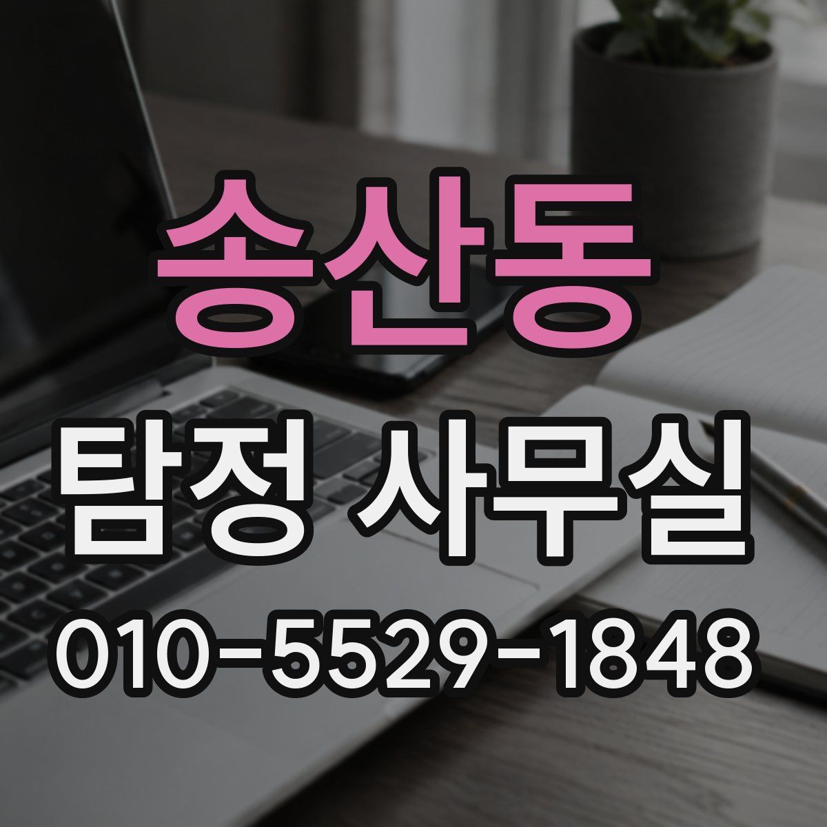 송산동 탐정 사무실