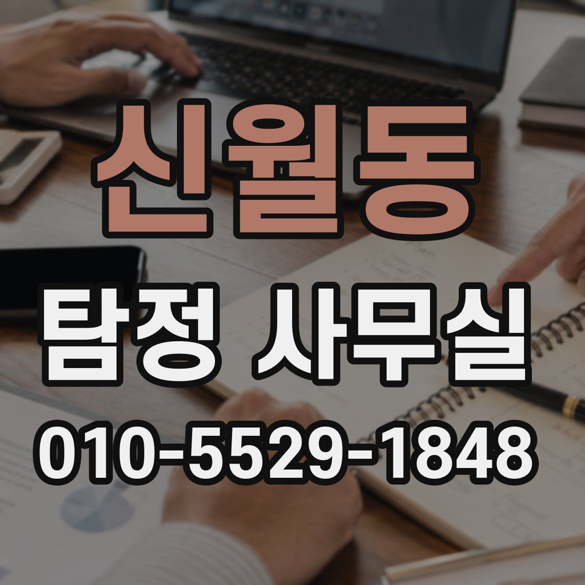 신월동 탐정 사무실