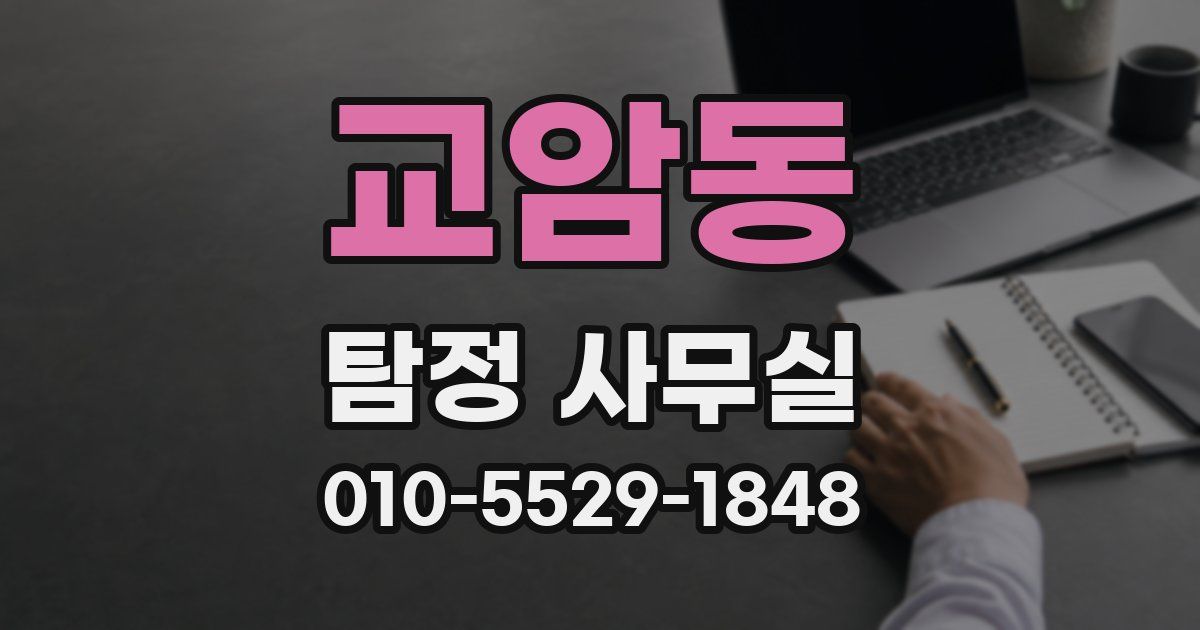 교암동 탐정 사무실