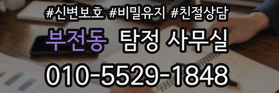 부전동 탐정 사무실