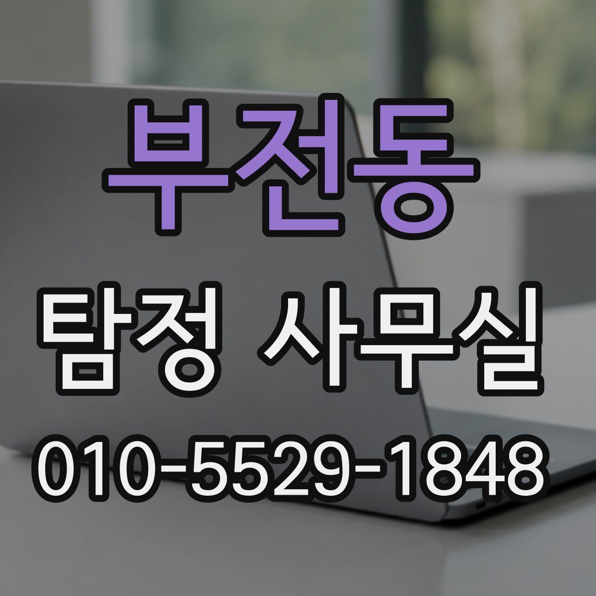 부전동 탐정 사무실