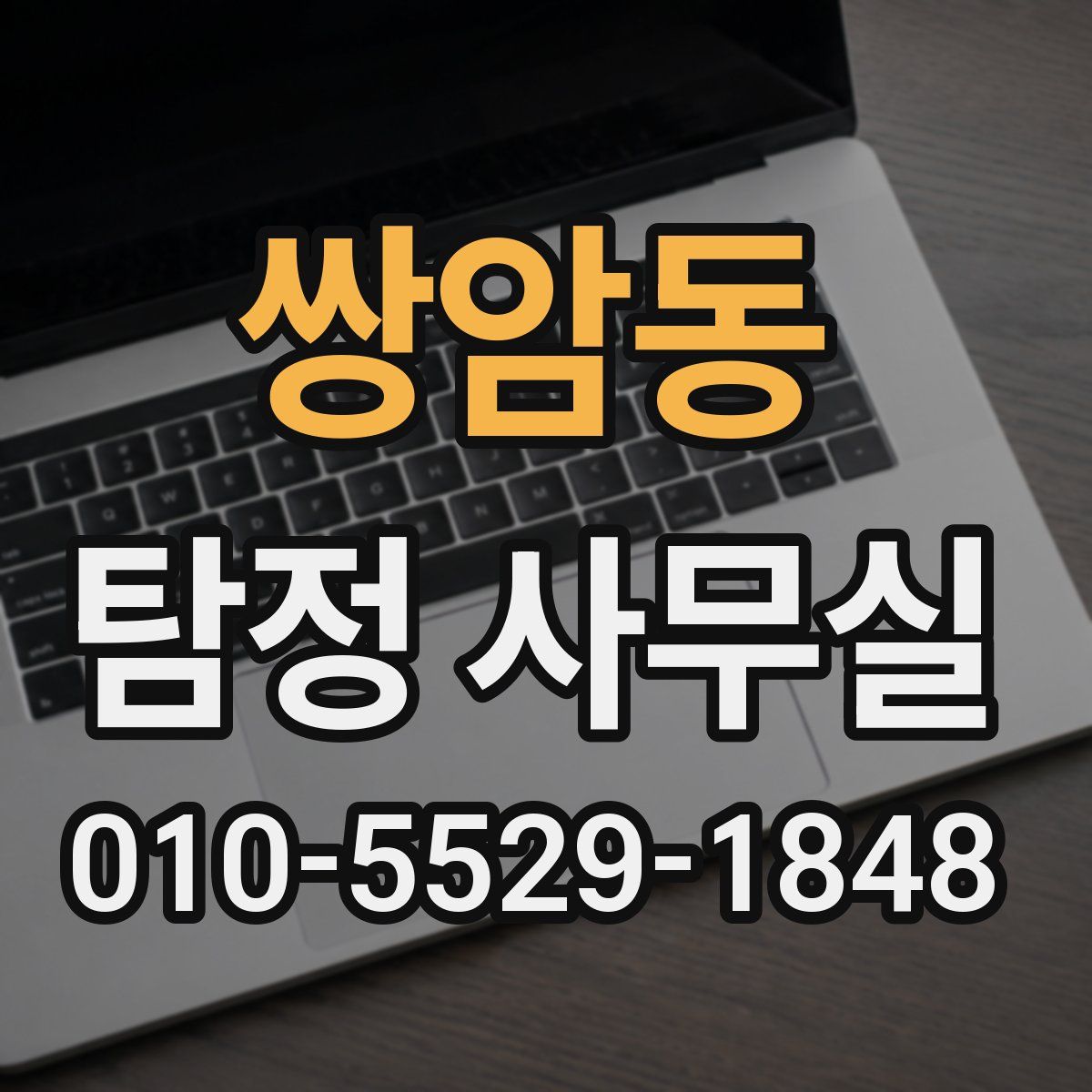 쌍암동 탐정 사무실