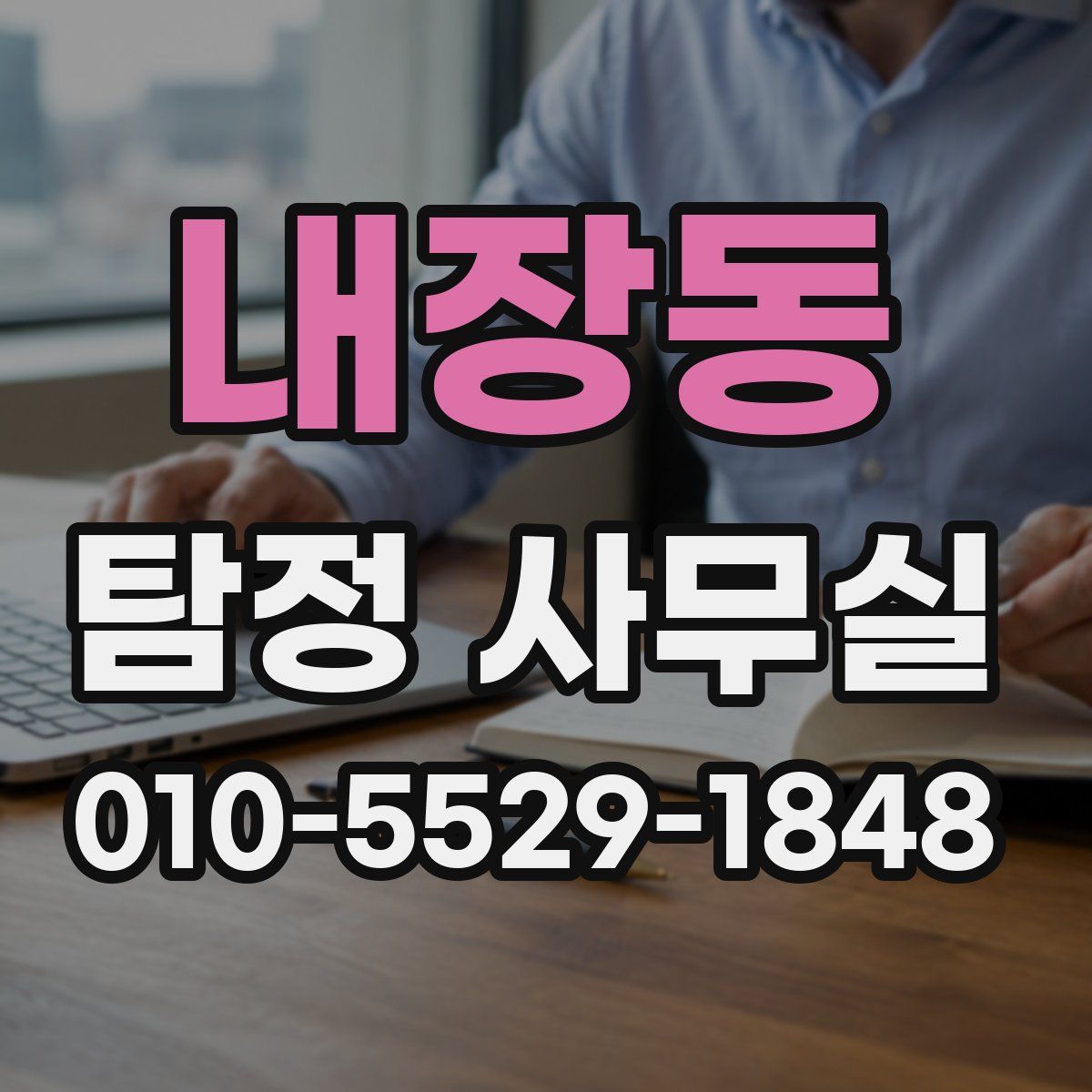 내장동 탐정 사무실