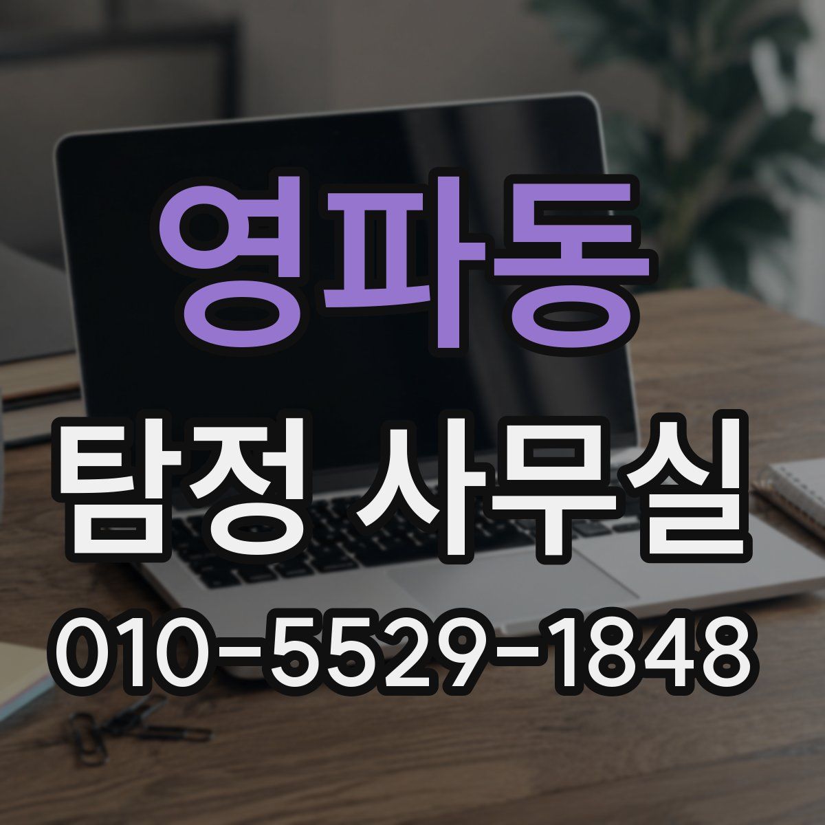 영파동 탐정 사무실