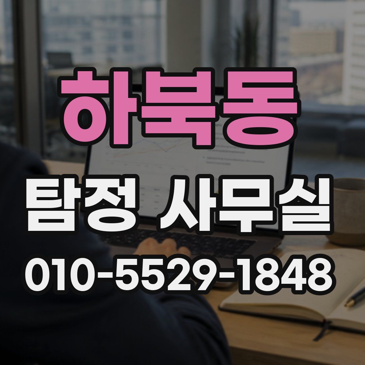 하북동 탐정 사무실